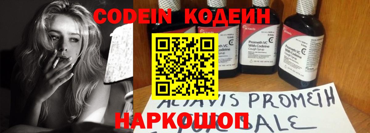 Codein напиток Lean (лин) Выборг